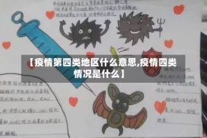 【疫情第四类地区什么意思,疫情四类情况是什么】