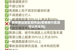 疫情限运地区如何选(疫情限行区域可以开车吗)