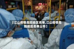 【江山疫情危险地区名单,江山疫情危险地区名单公布】