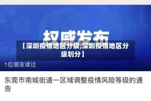 【深圳疫情地区分级,深圳疫情地区分级划分】