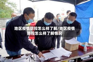 地区疫情防控怎么样了解/地区疫情防控怎么样了解情况