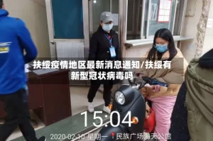 扶绥疫情地区最新消息通知/扶绥有新型冠状病毒吗