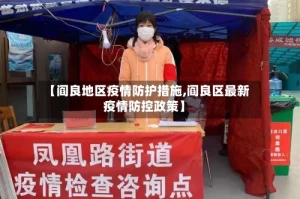 【阎良地区疫情防护措施,阎良区最新疫情防控政策】