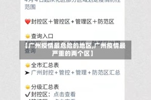 【广州疫情最危险的地区,广州疫情最严重的两个区】