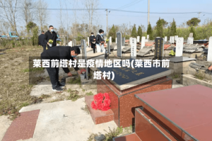 莱西前塔村是疫情地区吗(莱西市前塔村)