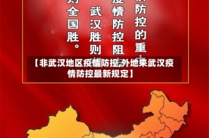 【非武汉地区疫情防控,外地来武汉疫情防控最新规定】