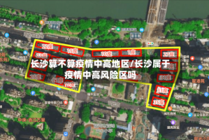 长沙算不算疫情中高地区/长沙属于疫情中高风险区吗