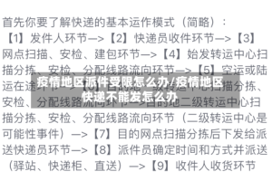 疫情地区派件受限怎么办/疫情地区快递不能发怎么办