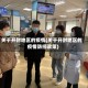 关于开封地区的疫情(关于开封地区的疫情防控政策)