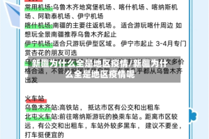 新疆为什么全是地区疫情/新疆为什么全是地区疫情呢