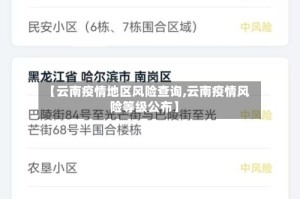 【云南疫情地区风险查询,云南疫情风险等级公布】