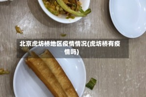 北京虎坊桥地区疫情情况(虎坊桥有疫情吗)