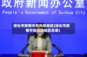 绥化市疫情中高风险地区(绥化市疫情中高风险地区名单)