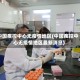 中国疾控中心无疫情地区(中国疾控中心无疫情地区最新消息)