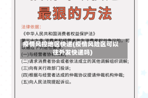 疫情风控地区快递(疫情风险区可以往外发快递吗)