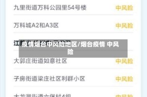 疫情烟台中风险地区/烟台疫情 中风险