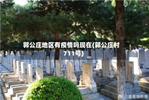 郭公庄地区有疫情吗现在(郭公庄村711号)
