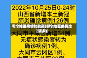 哪个地区疫情比较高(哪个地区疫情比较多)