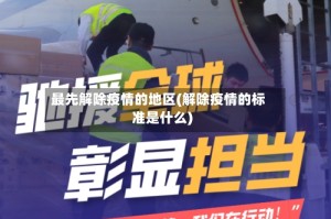 最先解除疫情的地区(解除疫情的标准是什么)