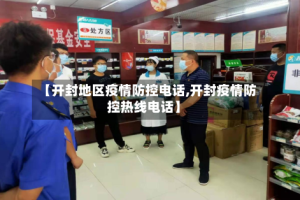 【开封地区疫情防控电话,开封疫情防控热线电话】