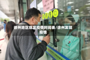 徐州地区爆发疫情时间表/徐州发现疫情