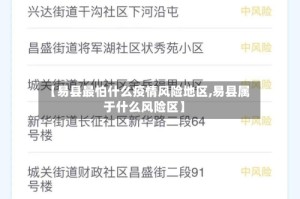 【易县最怕什么疫情风险地区,易县属于什么风险区】