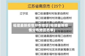 福建最新疫情分布地区(福建最新疫情分布地区名单)
