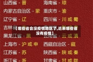 【哪些省会没疫情地区了,近来哪些省没有疫情】