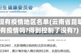 昆明现有疫情地区名单(云南省昆明市有疫情吗?得到控制了没有?)