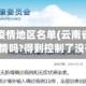 昆明现有疫情地区名单(云南省昆明市有疫情吗?得到控制了没有?)