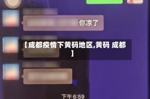 【成都疫情下黄码地区,黄码 成都】