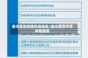 临沧是否疫情风险地区/临沧是否中高风险地区