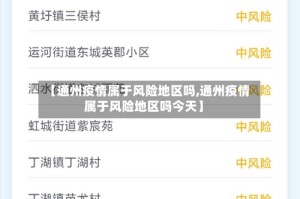 【通州疫情属于风险地区吗,通州疫情属于风险地区吗今天】