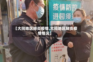 【大同地区肺炎疫情,大同地区肺炎疫情情况】