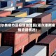 霍尔果斯市是疫情啥地区(霍尔果斯疫情流调情况)