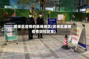 武侯区疫情的具体地区(武侯区最新疫情防控政策)
