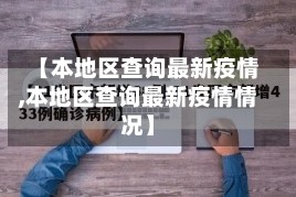 【本地区查询最新疫情,本地区查询最新疫情情况】