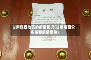 甘肃定西地区的疫情情况(甘肃定西公布最新疫情管控)