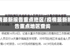 疫情最新报告重点地区/疫情最新报告重点地区查询