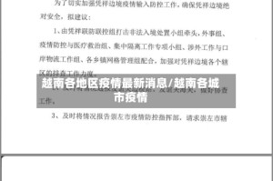 越南各地区疫情最新消息/越南各城市疫情