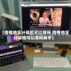 【疫情地区计算机可以用吗,疫情地区计算机可以用吗知乎】