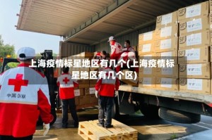 上海疫情标星地区有几个(上海疫情标星地区有几个区)