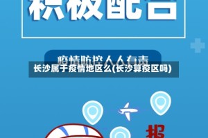 长沙属于疫情地区么(长沙算疫区吗)