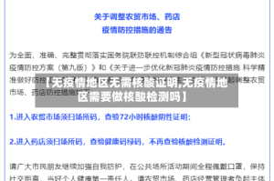 【无疫情地区无需核酸证明,无疫情地区需要做核酸检测吗】