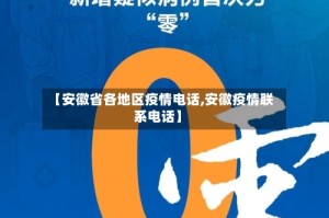 【安徽省各地区疫情电话,安徽疫情联系电话】