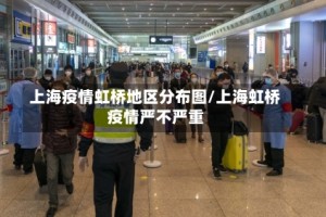 上海疫情虹桥地区分布图/上海虹桥疫情严不严重