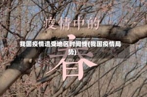 我国疫情遭受地区时间线(我国疫情局势)
