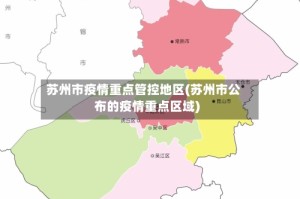 苏州市疫情重点管控地区(苏州市公布的疫情重点区域)