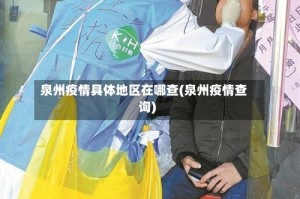 泉州疫情具体地区在哪查(泉州疫情查询)