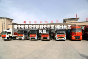 喀什地区疫情最新分布图/喀什地区 疫情